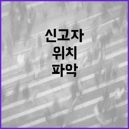 119 신고자 위치, 층수까지 정확히 파악한다