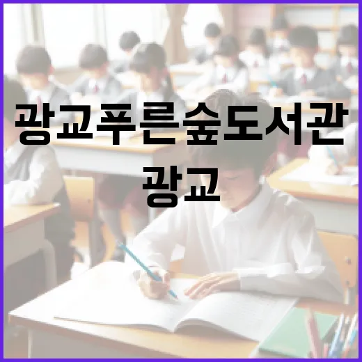 광교푸른숲도서관 예약제도 대전환