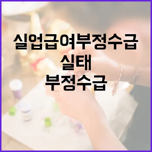 실업급여 부정수급 2만5천건 실태