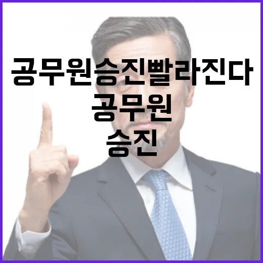 핵심사업 공무원 승진 빨라진다