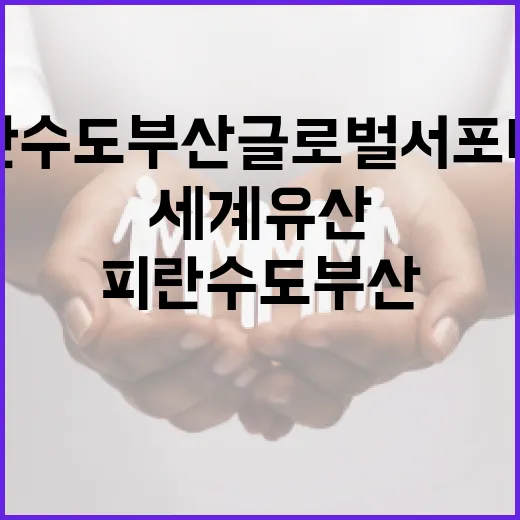 피란수도 부산 글로벌 서포터즈 출범, 세계유산 등재 힘찬 발걸음