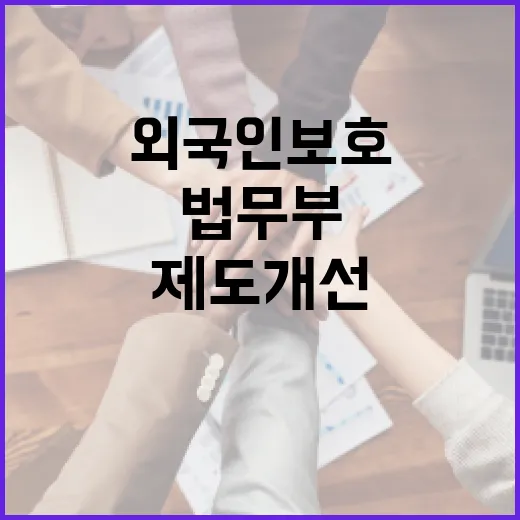 법무부, 외국인 보호 제도 개선 의지 밝혀