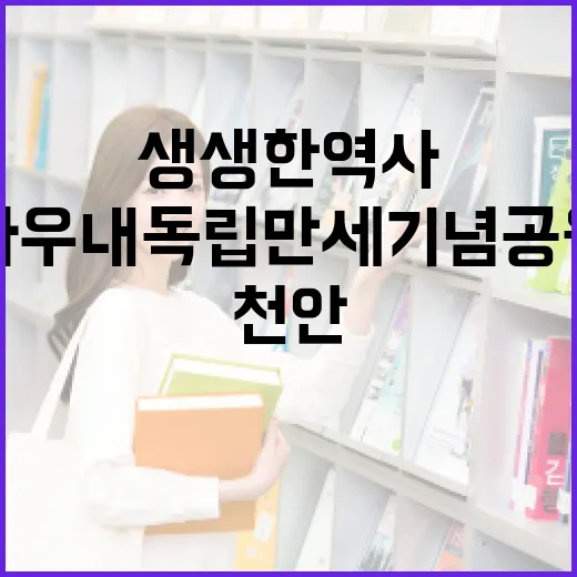천안 아우내독립만세기념공원에서 만나는 생생한 역사