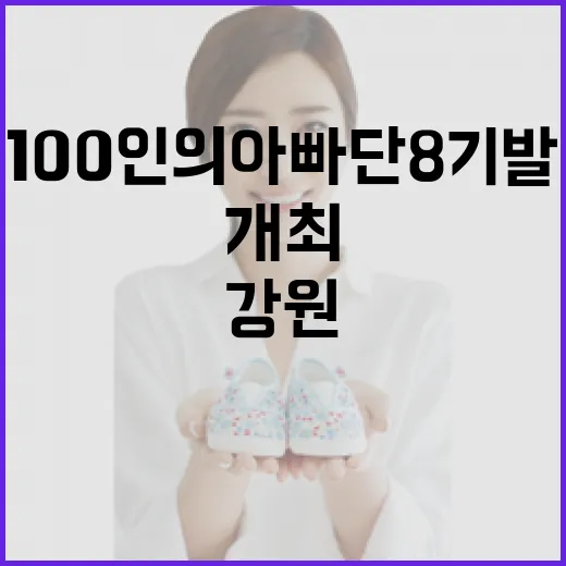 강원 100인의 아빠단 8기 발대식 성황리 개최