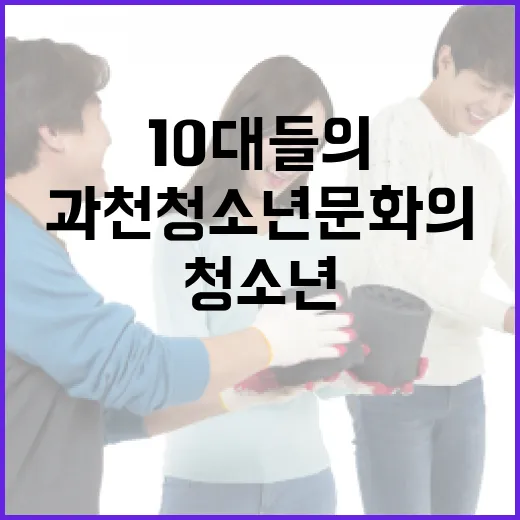 10대들의 자유 공간, 과천청소년문화의집