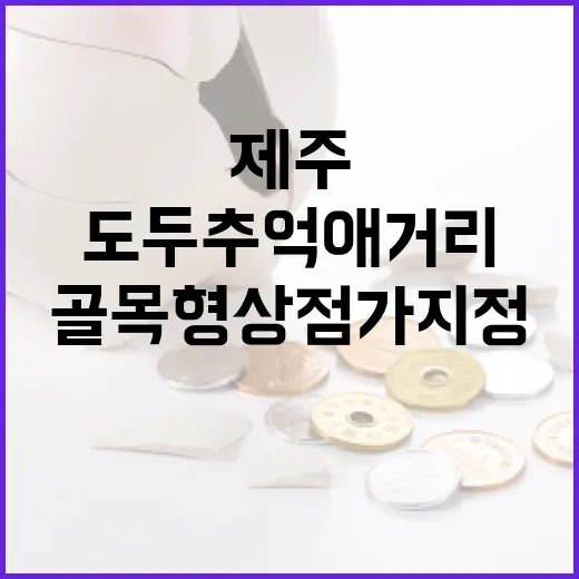 제주 도두추억애거리 골목형상점가 지정 소식