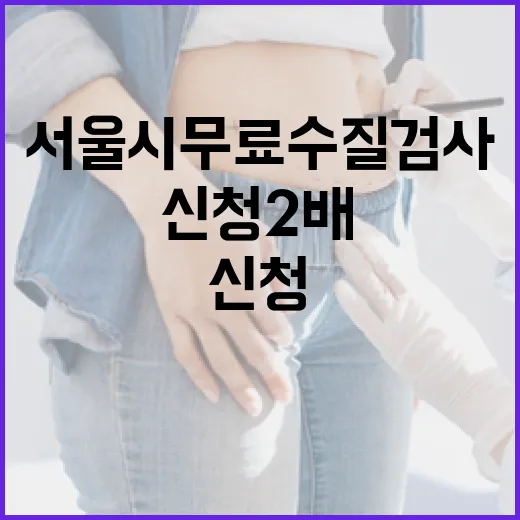 서울시 무료 수질검사 신청 2배 급증 비결