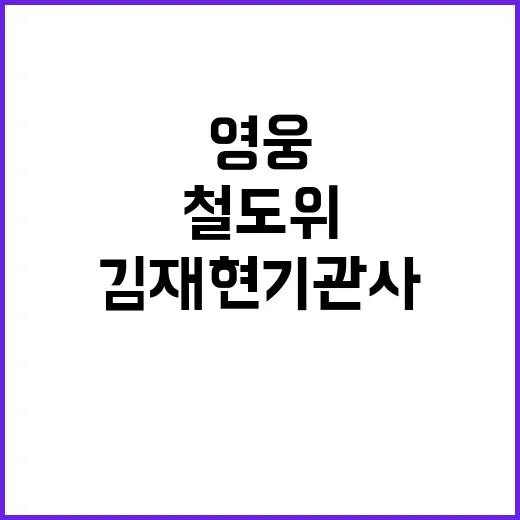 철도 위의 영웅, 김재현 기관사 이야기