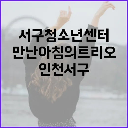 인천 서구청소년센터서 만난 아침의 트리오