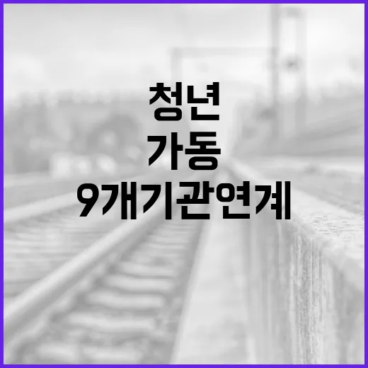 충남청년센터, 9개 기관 연계 맞춤형 지원 가동