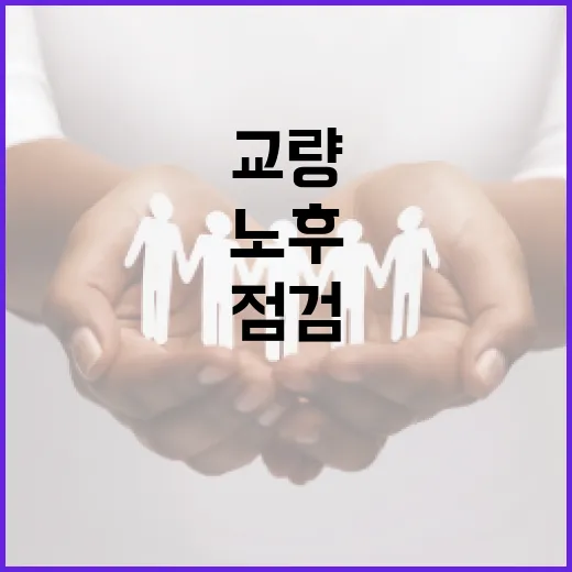 노후 교량 115곳 정부 합동점검 실시