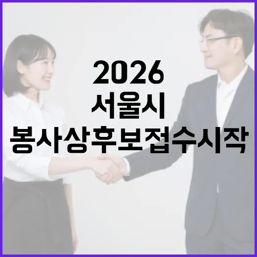 서울시, 2026 봉사상 후보 접수 시작