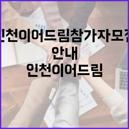 2026년 인천 이어드림 참가자 모집 안내