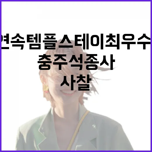 충주 석종사, 3년 연속 템플스테이 최우수 사찰