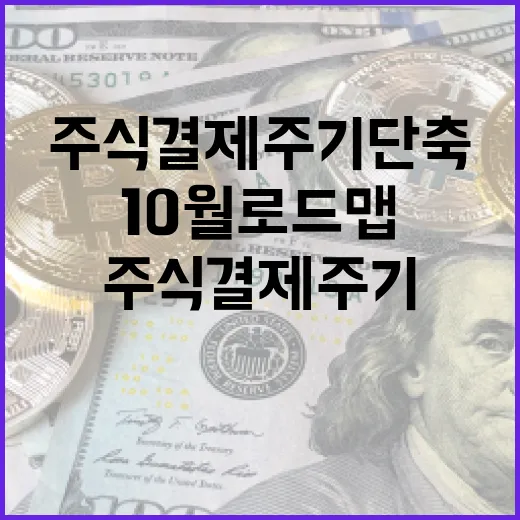 주식 결제주기 단축, 10월 로드맵 확정 임박