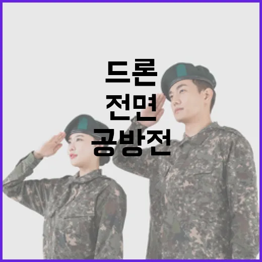 드론 공방전 규정 위반 업체 전면 불합격 조치