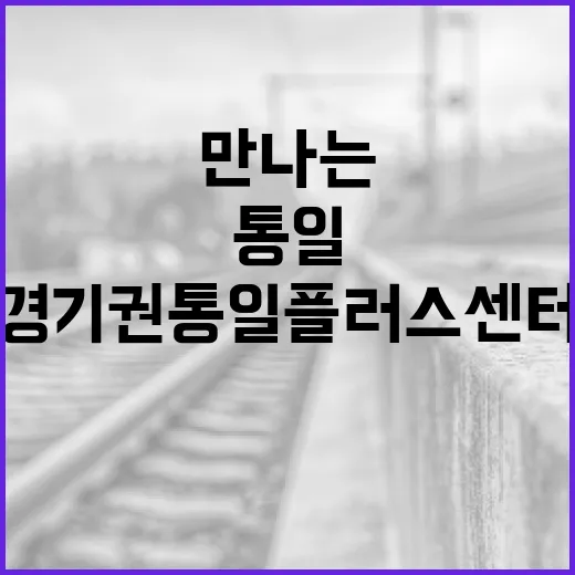 경기권 통일플러스센터에서 만나는 평화와 통일의 미래