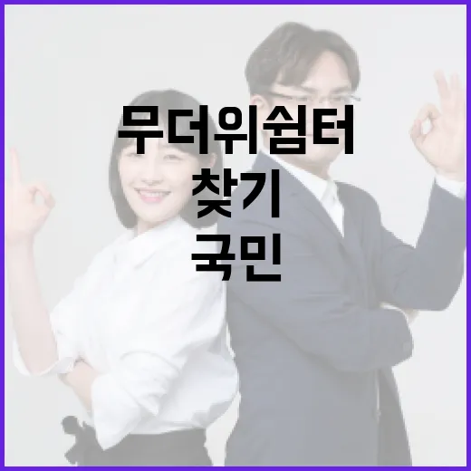 국민안전24로 무더위 쉼터 쉽게 찾기