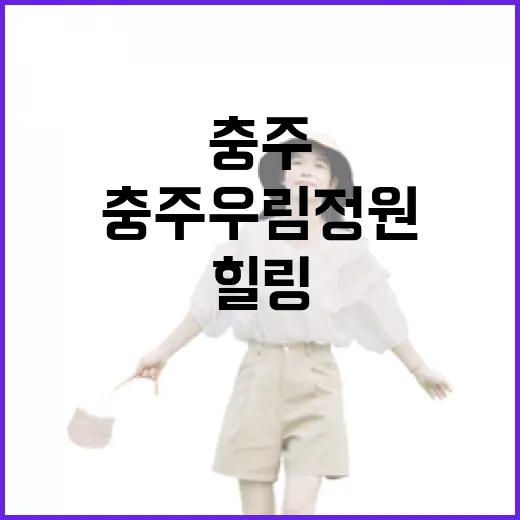 충주 우림정원, 숲속 산책과 힐링의 공간