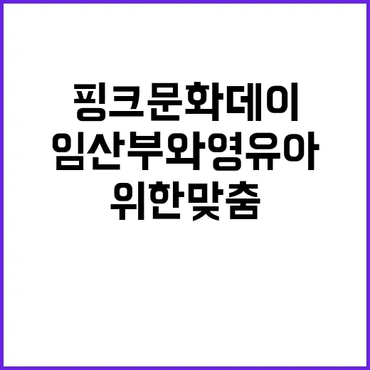 부산시 핑크문화데이, 임산부와 영유아 위한 맞춤 문화행사 확대