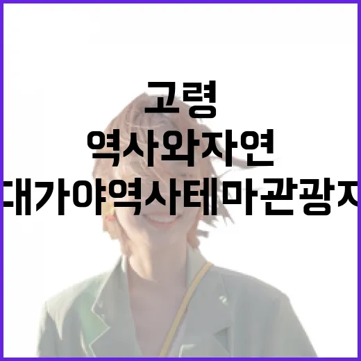 고령 대가야역사테마관광지, 역사와 자연의 만남