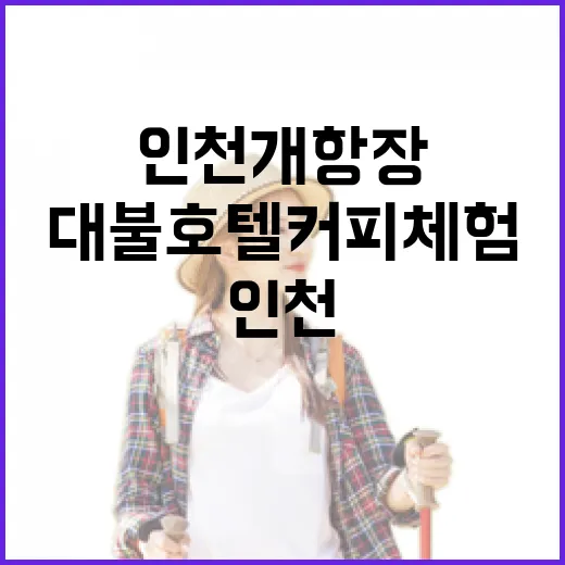 인천 개항장 대불호텔 커피체험 추천
