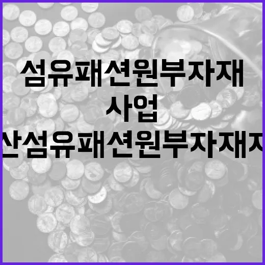 부산 섬유패션 원부자재 지원사업 본격화