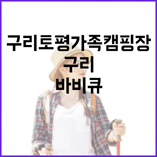 구리토평가족캠핑장, 바비큐와 산책의 완벽한 주말 명소