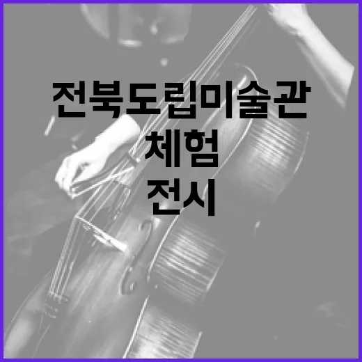 전북도립미술관 이나괴 전시, 아이와 함께하는 체험 나들이