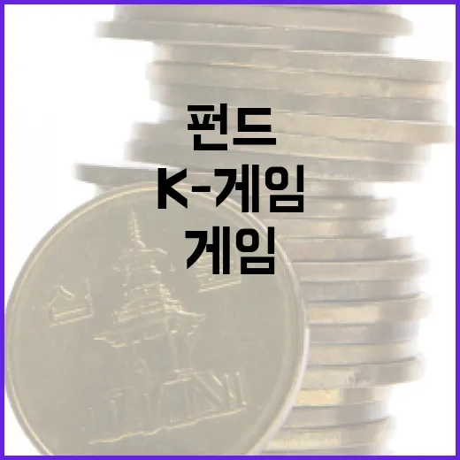 1200억 게임 IP 펀드 결성, K-게임 성장 발판