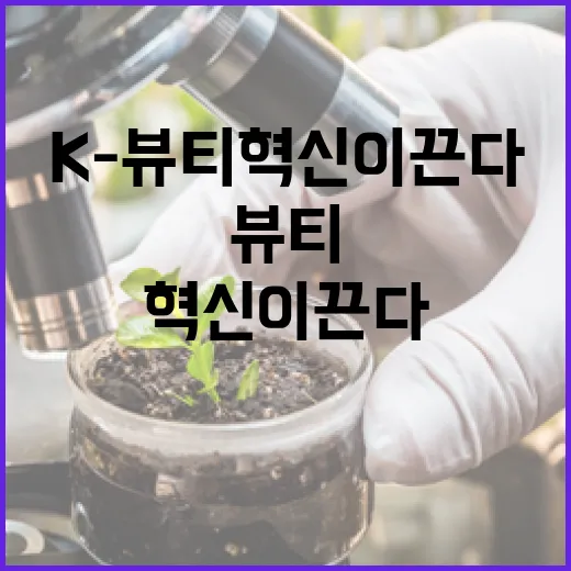 폴리페놀 기술로 K-뷰티 혁신 이끈다