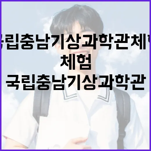 국립충남기상과학관 체험 가이드