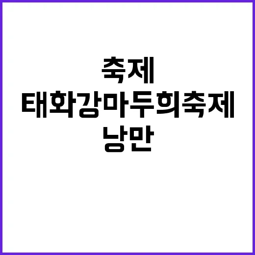 태화강 마두희 축제, 낭만의 줄을 당기다