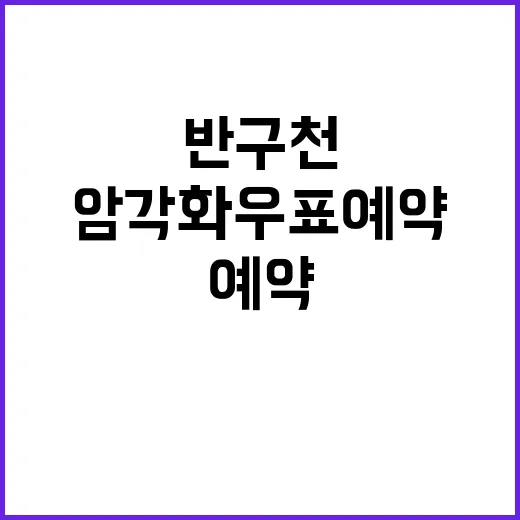 반구천 암각화 우표 예약 판매 시작