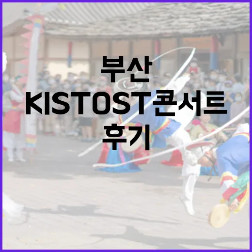 부산 KIST OST 콘서트 현장 생생 후기