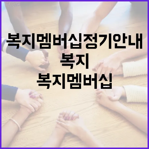 복지멤버십 정기안내로 사각지대 해소