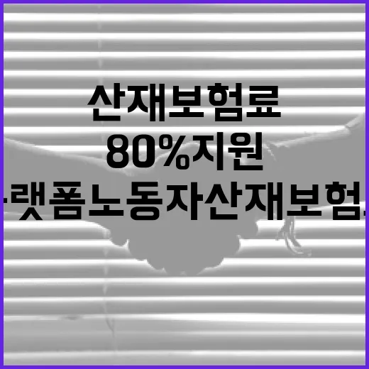 경남, 플랫폼 노동자 산재보험료 80% 지원