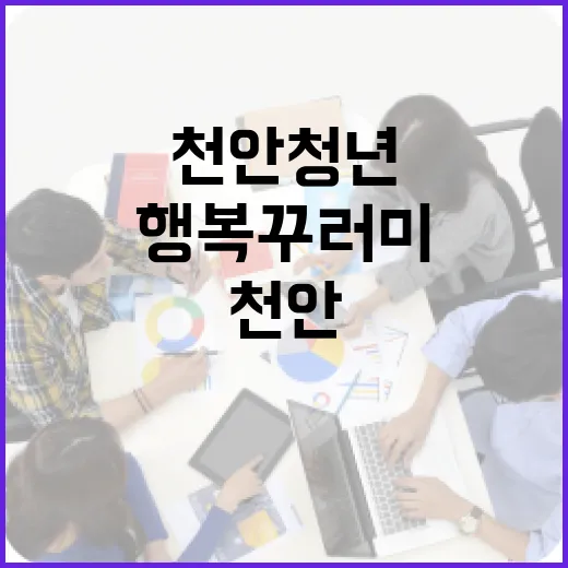 천안 청년 위한 자취 필수품 행복꾸러미 지원