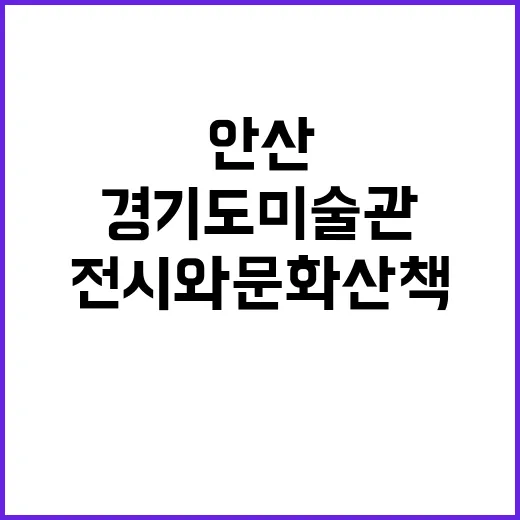 안산 경기도미술관 눈길 전시와 문화 산책