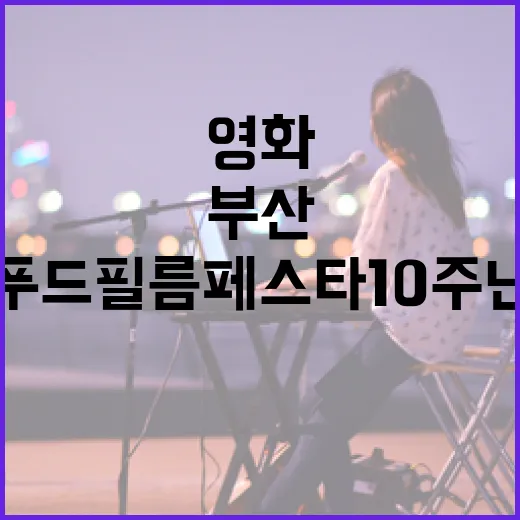 부산푸드필름페스타 10주년, 맛과 영화의 향연