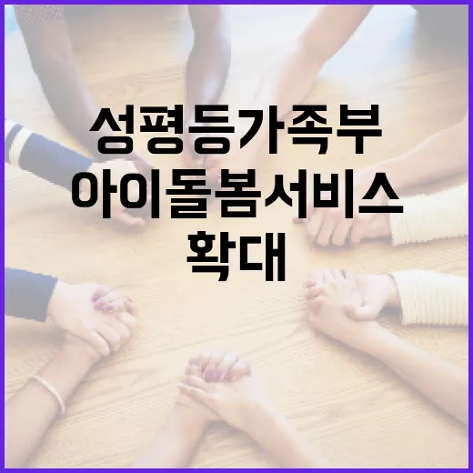 성평등가족부 아이돌봄서비스 공급 확대 추진