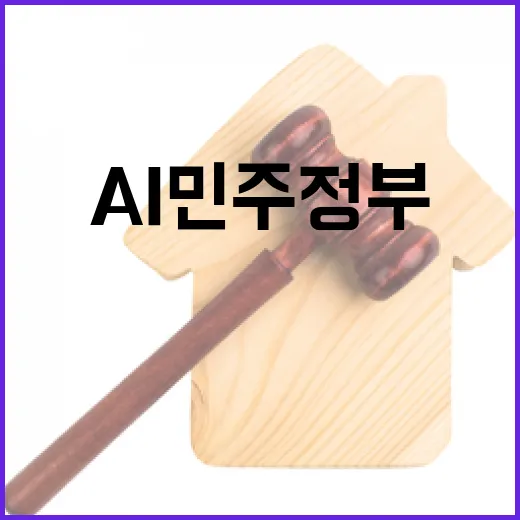 국민과 함께하는 AI 민주정부 대전환