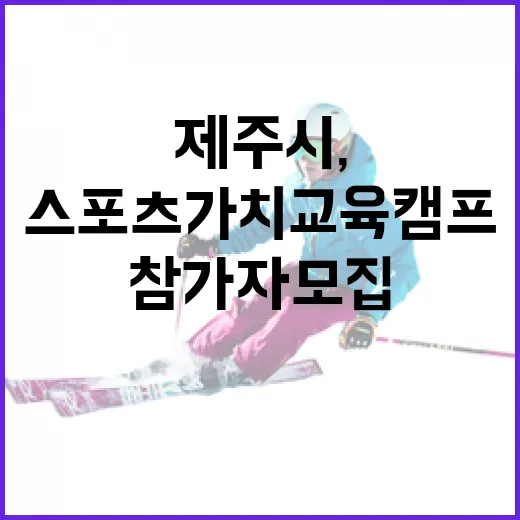 제주시, 스포츠 가치교육 캠프 참가자 모집