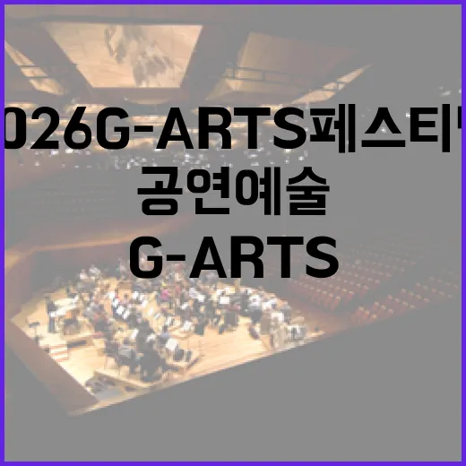 2026 G-ARTS 페스티벌, 경기도 공연예술의 대연합