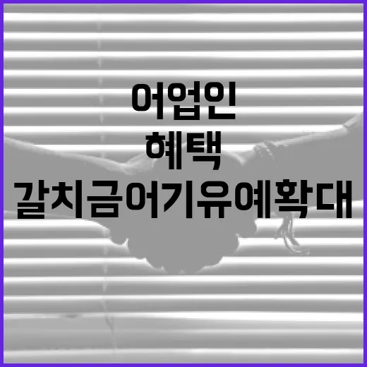 갈치 금어기 유예 확대, 어업인 1800명 혜택