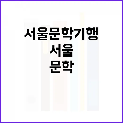 서울문학기행, 문학과 서울을 걷다