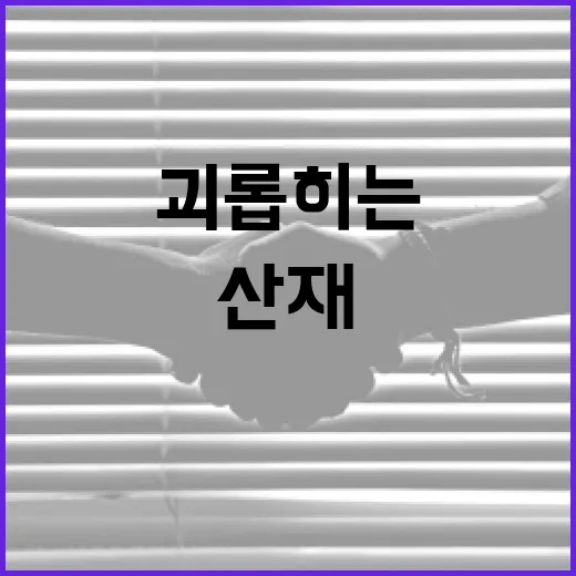 산재 유가족 괴롭히는 불통 현실