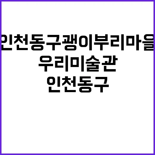 인천 동구 괭이부리마을 우리미술관 소장품전