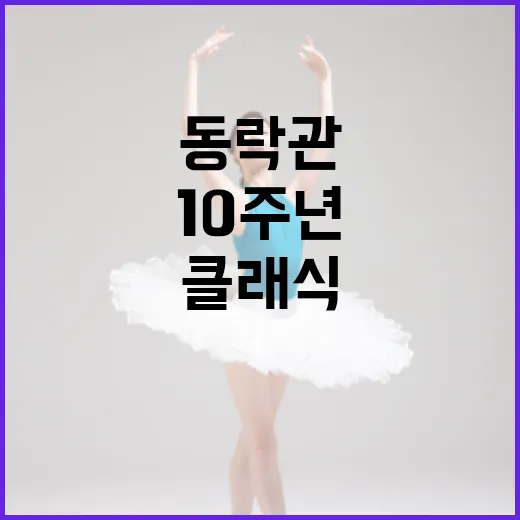 동락관 10주년, 조수미와 함께하는 클래식의 밤