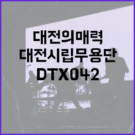 대전시립무용단 DTX042로 만나는 대전의 매력